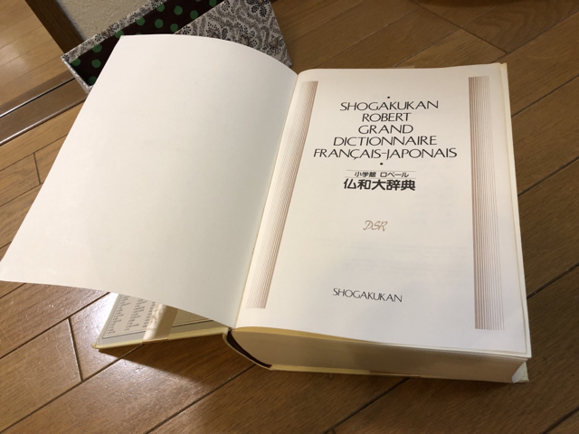 私のフランス語辞書 フランス語大好き